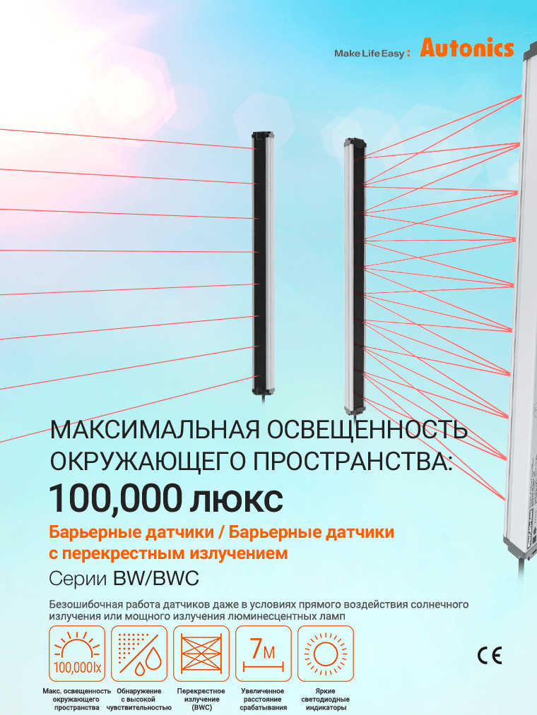 Барьерные датчики серии BW и Барьерные датчики с перекрестным излучением серии BWC